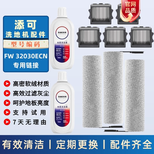 适配添可A90 Ultra滚刷滤网清洁液型号FW32030ECN洗地机滤芯配件
