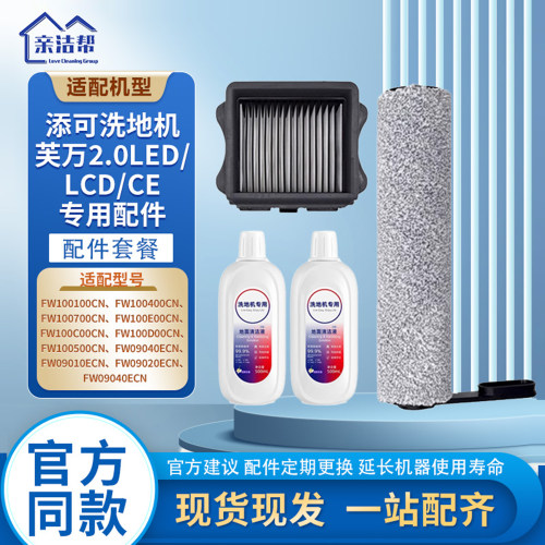 添可洗地机滚刷滤网专用配件