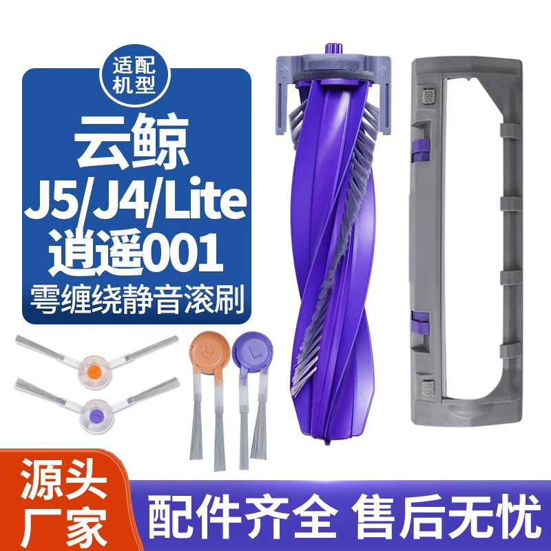 适配云鲸J4 Lite/J5/逍遥001/R10扫地机器人边滚刷零缠绕抹布配件,生活电器,扫地机配件/耗材,淘宝优惠券,粉丝福利购,淘宝优惠卷