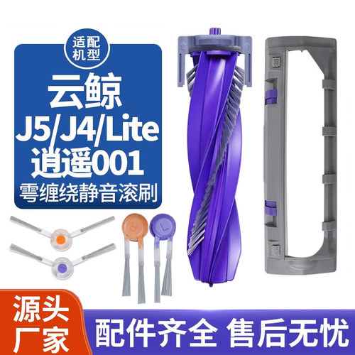 云鲸J4Lite/J5滚刷边刷配件清洁