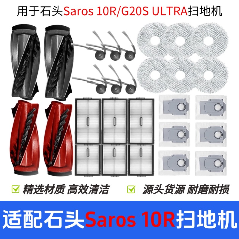 适配Saros 10R/G20S Ultra扫地机配件耗材集尘袋拖布滚刷滤网