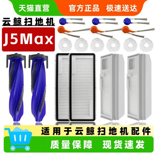 适用于云鲸J5 MAX扫地机器人配件边刷滤网滚刷盖板抹布支架集尘袋