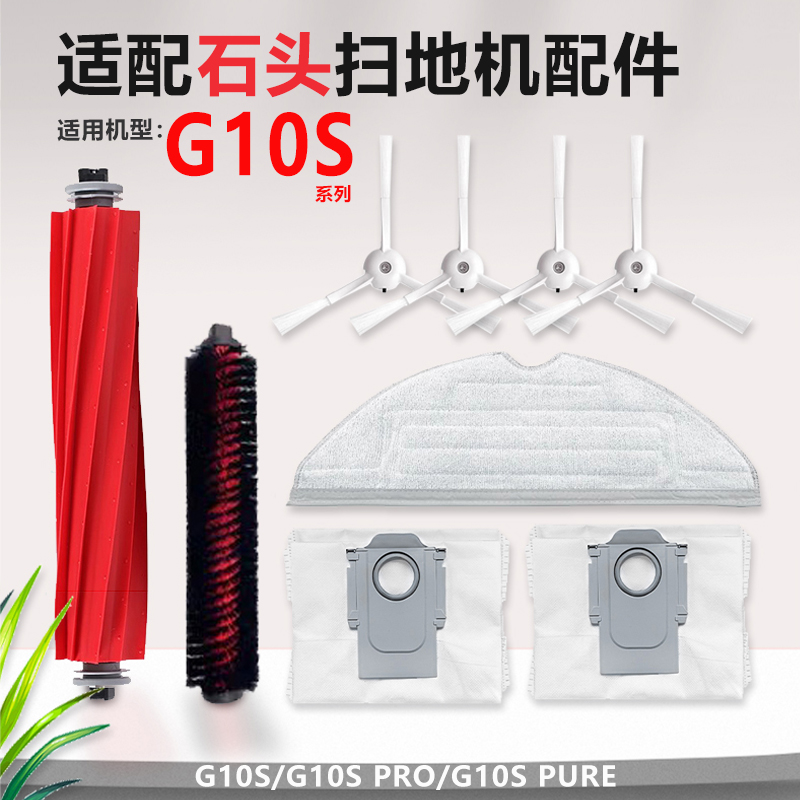 适配石头G10S扫地机集尘袋配件滚刷自清洁刷g10s pro拖布抹布边刷