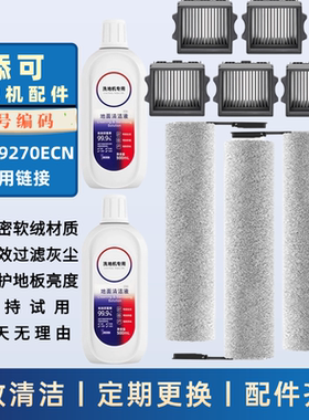 适配添可滚刷滤网清洁液型号FW29070ECN洗地机滤芯滚筒耗材配件