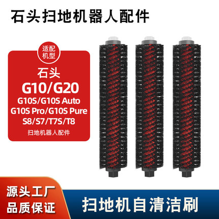 适配石头G10/S7/S8/G20/T7S扫地机自清洁刷高速刷基站清洁刷配件