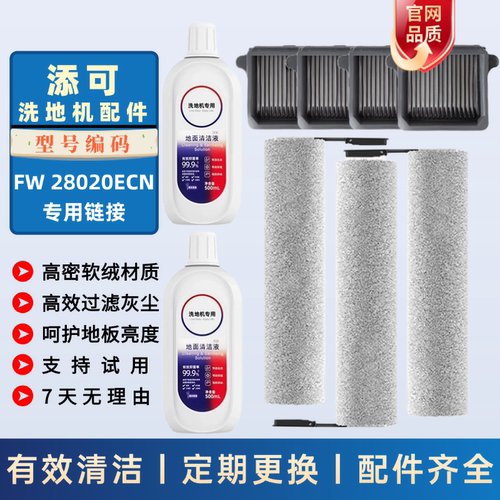 适配于添可滚刷FW28020ECN滤网滤芯清洁液洗地机配件耗材滚筒