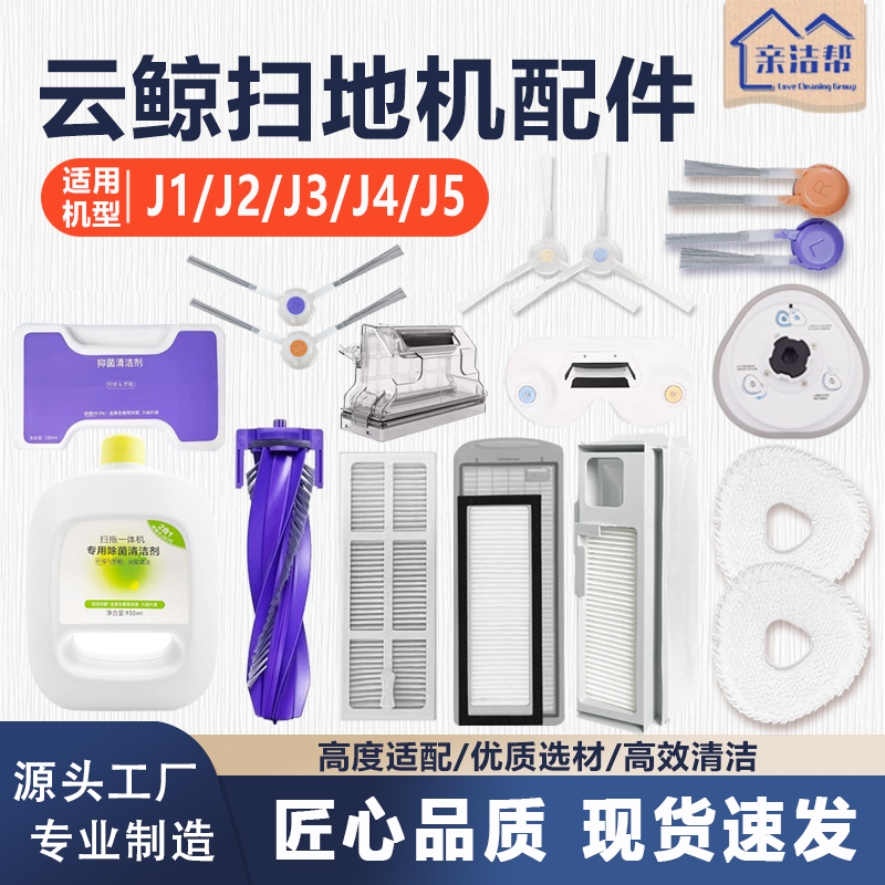适配云鲸扫拖地机器人J1J2J3J4J5逍遥拖布尘盒模块配件尘袋清洁剂