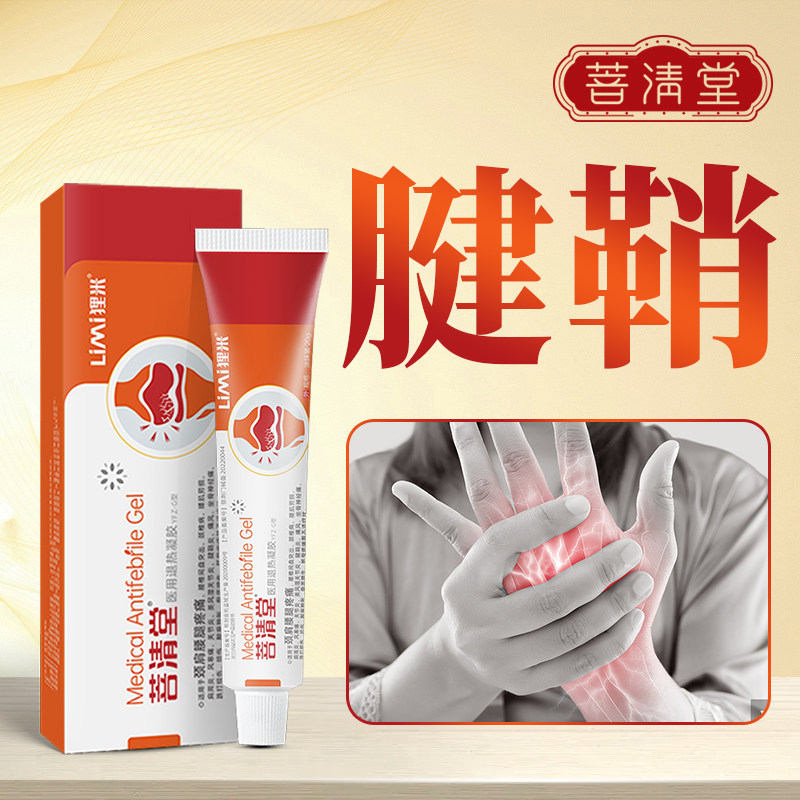 【菩清堂腱鞘炎】医用凝胶缓解疼痛手腕关节护腕酸麻肿胀大拇指