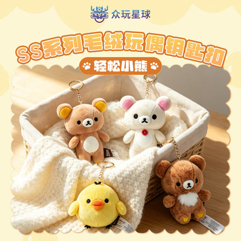现货X11同款众玩星球轻松熊正版SAN-X挂件玩偶熊哥鼻孔鸡钥匙扣女图片