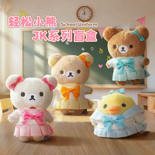 众玩星球JK校园系列盲盒正版轻松熊礼物挂饰鼻孔鸡SANX挂件钥匙扣