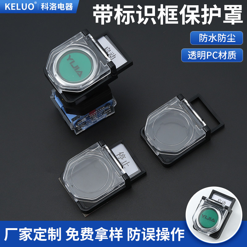 22mm黑色平钮透明按钮保护罩带标识框提示操作避免误触碰操作包邮