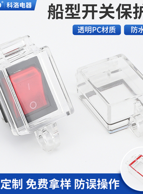 KCD4脚船型开关保护罩 6脚电源翘板按钮防护罩KCD1防水误操作锁罩