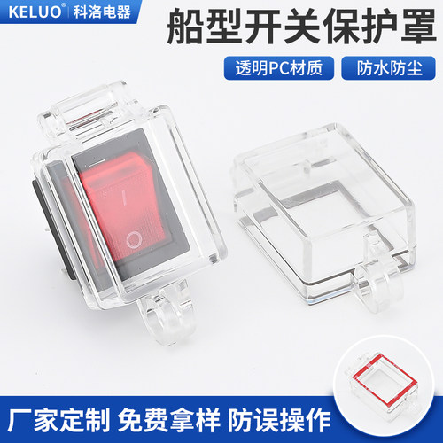 KCD4脚船型开关保护罩 6脚电源翘板按钮防护罩KCD1防水误操作锁罩
