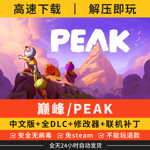巅峰PEAK中文版送可联机补丁修改器电脑PC游戏解压即玩学习版