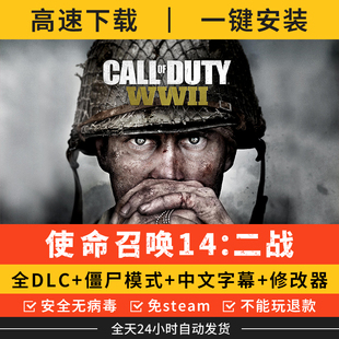 使命召唤14含僵尸模式送修改器全DLC单机电脑pc游戏免steam学习版