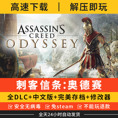 刺客信条奥德赛全DLC 送存档+修改器电脑单机游戏高速下载免STEAM