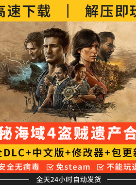 神秘海域4盗贼末路 失落的遗产合集豪华中文版全dlc电脑单机游戏