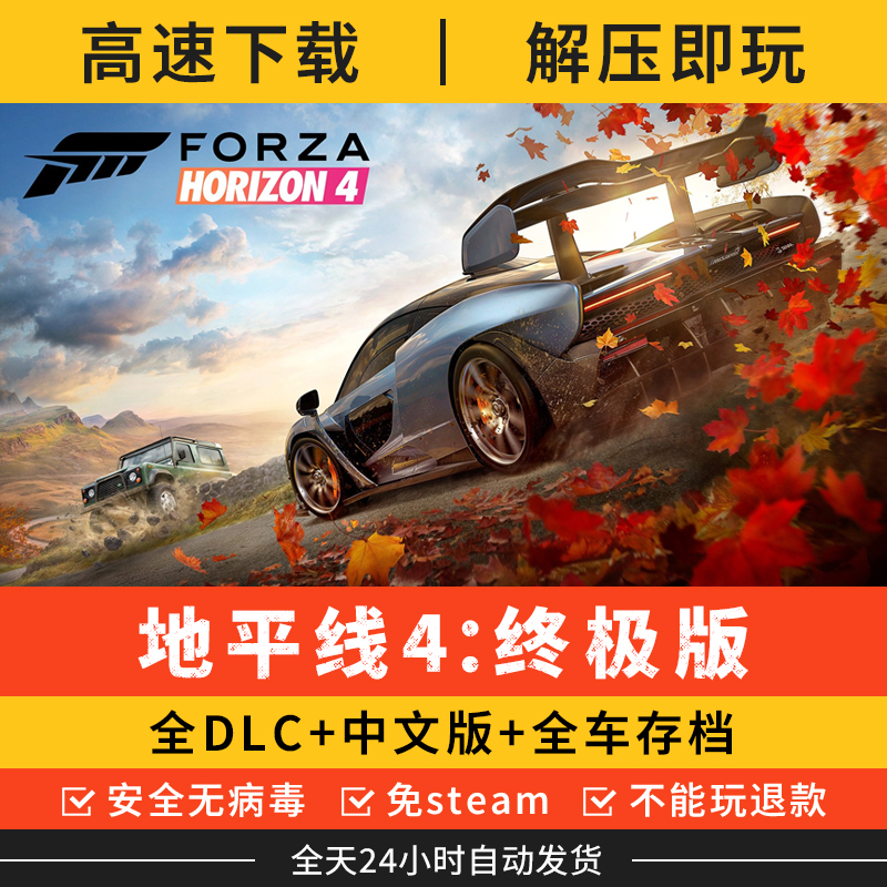 极速竞技：地平线4终极版中文全DLC送全车存档单机PC电脑游戏