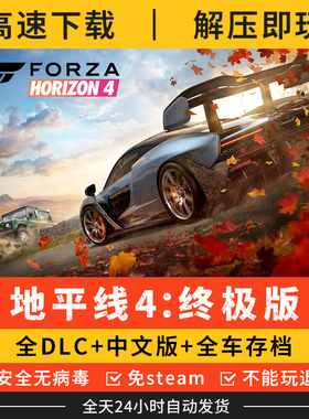 极速竞技：地平线4终极版中文全DLC送全车存档单机PC电脑游戏