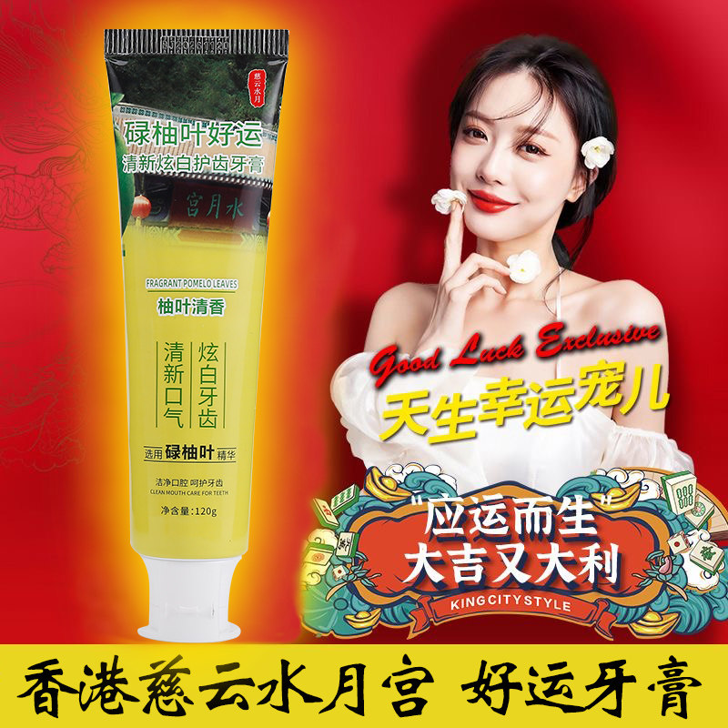 官方正品香港慈云水月宫碌柚叶好运牙膏清新炫白护齿牙膏去黄去渍,洗护清洁剂/卫生巾/纸/香薰,牙膏,淘宝优惠券,粉丝福利购,淘宝优惠卷