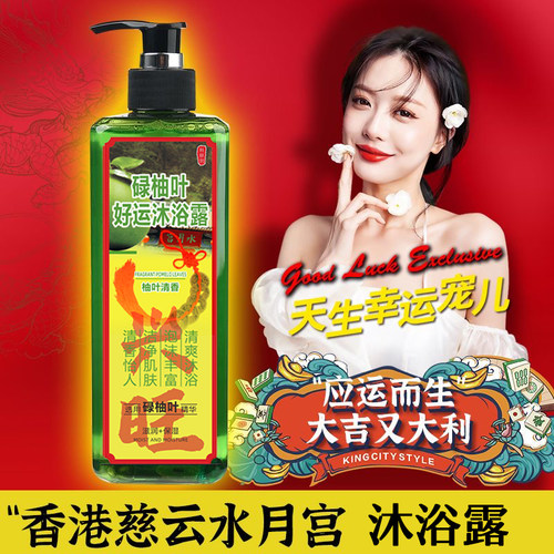 官方正品新款香港慈云水月宫碌柚叶好运沐浴露柚子叶沐浴乳开运