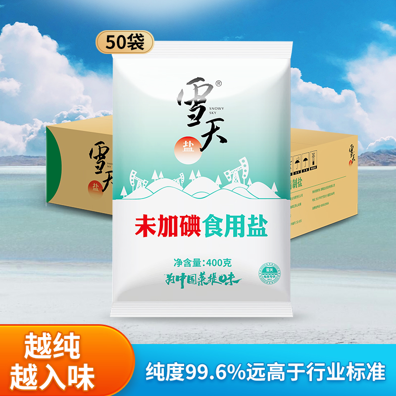 雪天未加碘精制食用盐400g*50袋