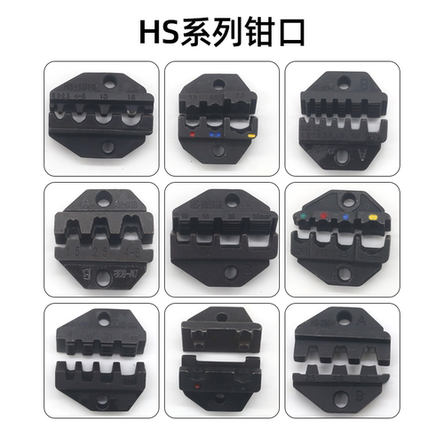 HS系列压线钳钳口模块