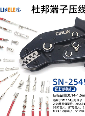 SN-2549杜邦端子压线钳SM2.54/PH2.0/VH3.96/5557/JST母簧片压钳