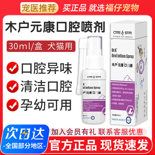 【防伪可查】木户元康口腔喷剂