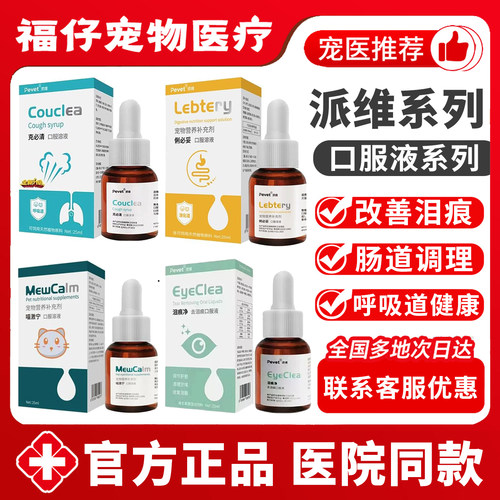 派维泪痕净咳克必清俐必妥猫激宁