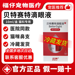 贝特赛特滴眼液优养角膜杯状眼结膜猫咪鼻支干眼症宠物猫咪专用