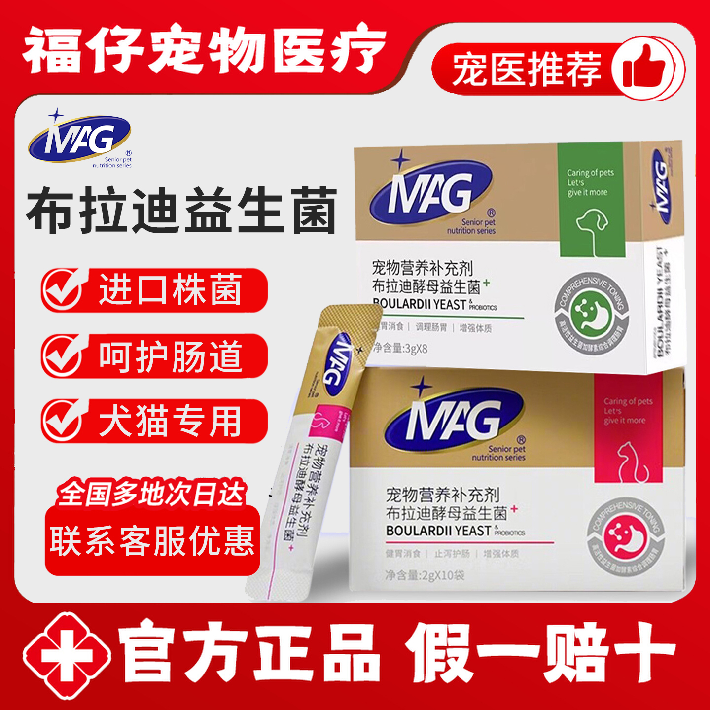 MAG布拉迪益生菌犬猫用调理肠道