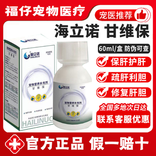 海立诺甘维保犬狗猫咪护肝片疏肝利胆保肝护肝传腹宠物营养补充剂