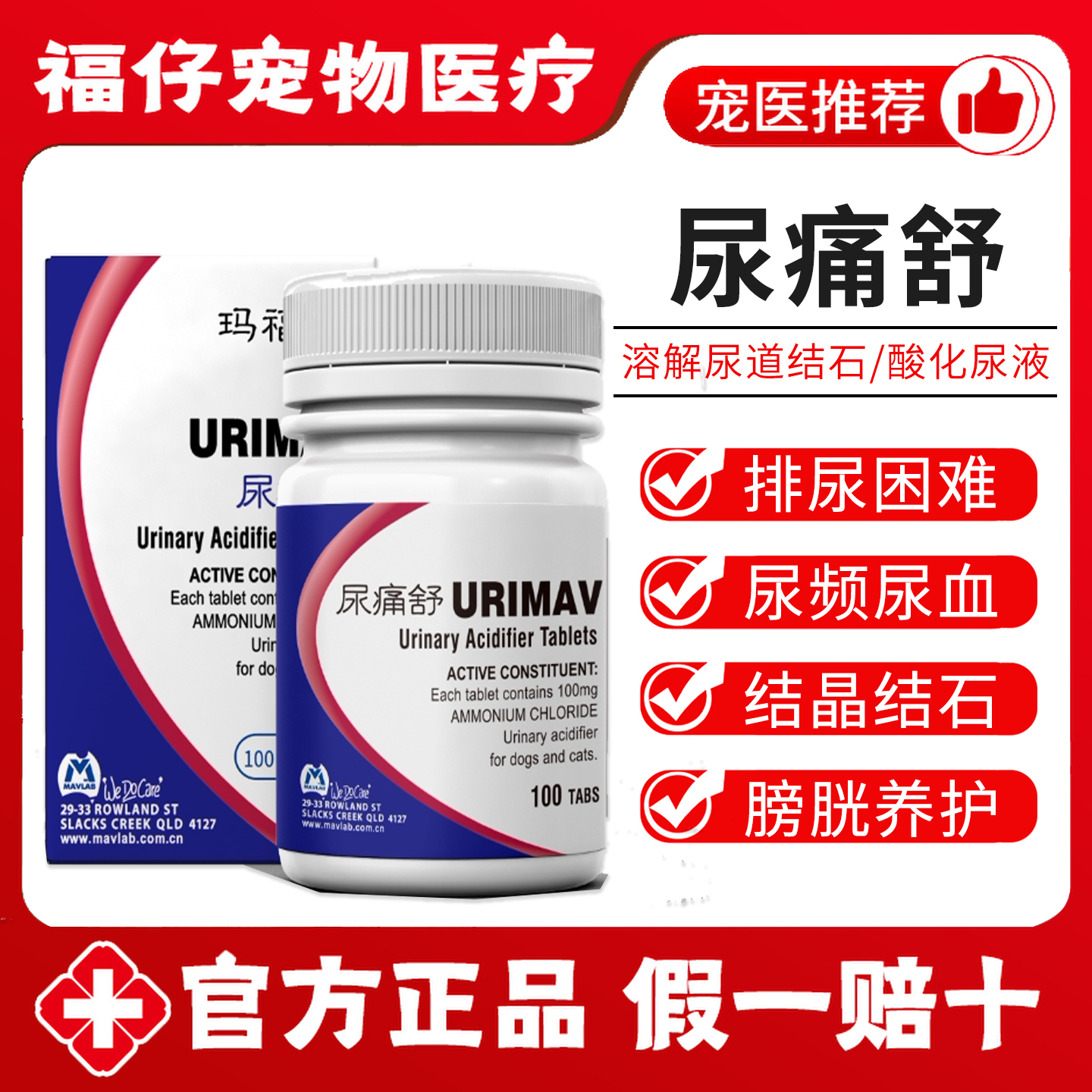 玛莱福尿痛舒100mg犬猫利尿