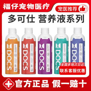 DOCS多可仕猫狗营养口服液生命元 生命盾利舒通肠动力骨利坚200ml