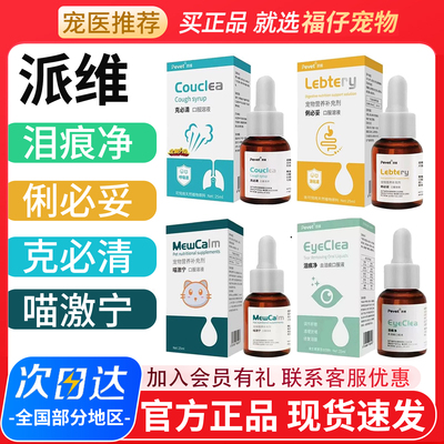 派维泪痕净咳克必清俐必妥猫激宁