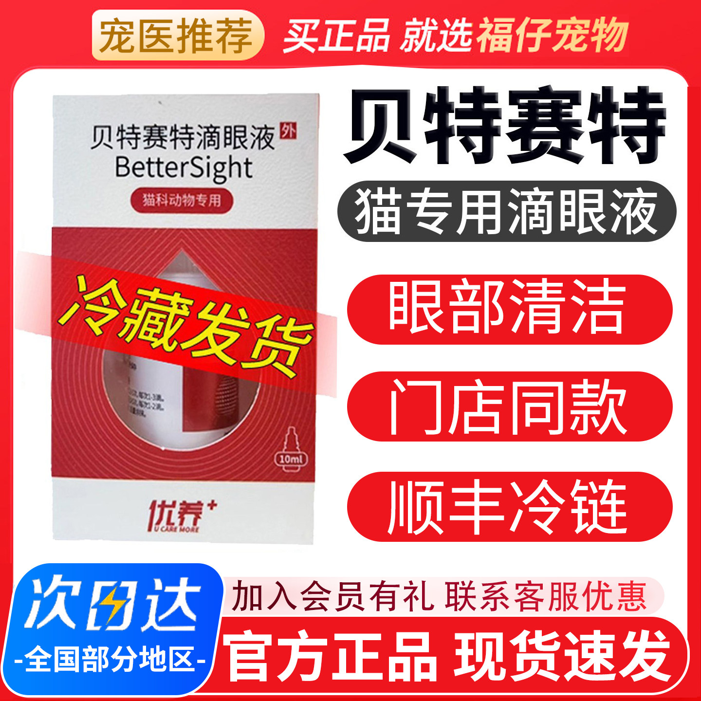 【顺丰】贝特赛特滴眼液猫咪专用