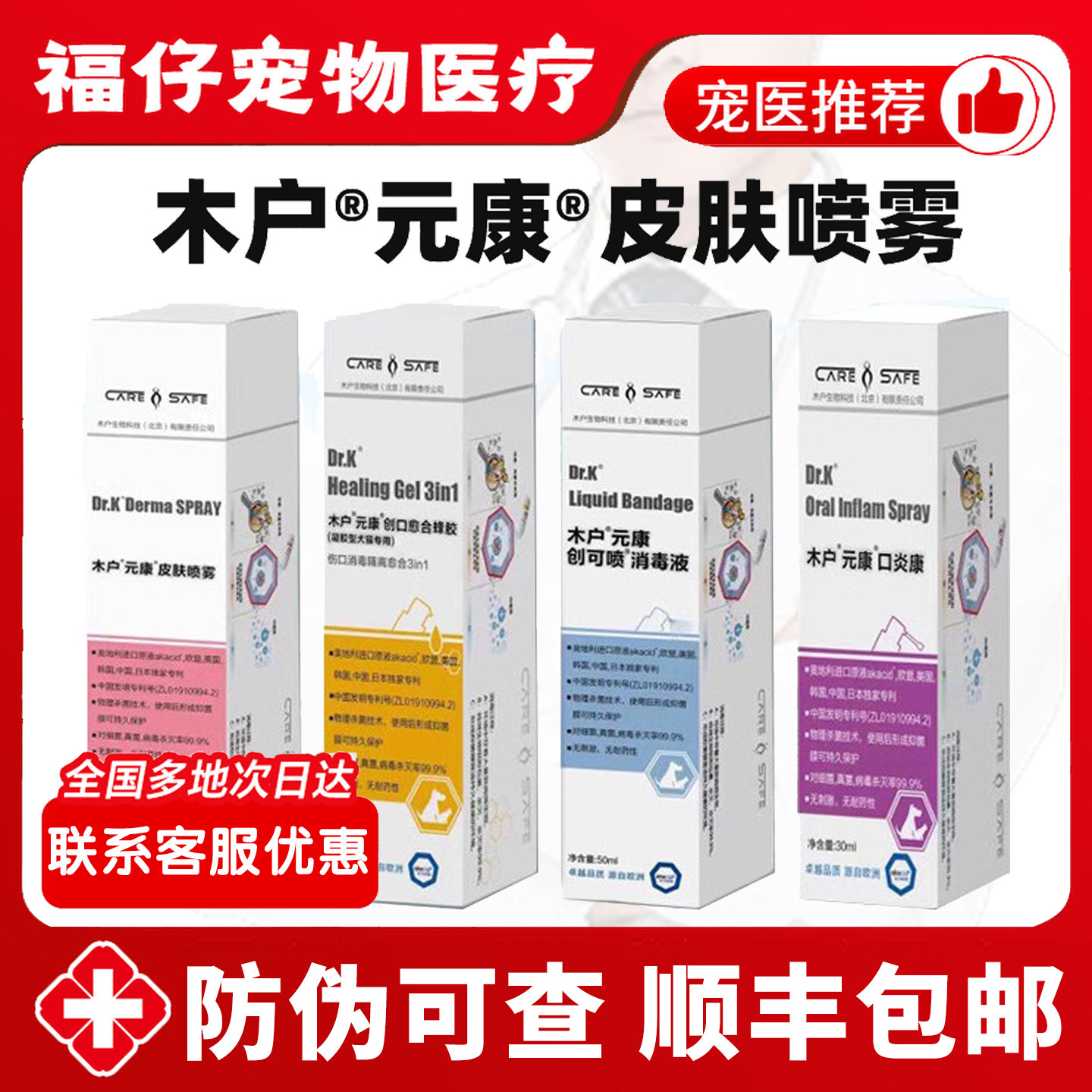 木户元康皮肤喷雾喷剂外伤真细菌喷剂愈合蜂胶创可喷口腔喷炎剂康 - 实物图