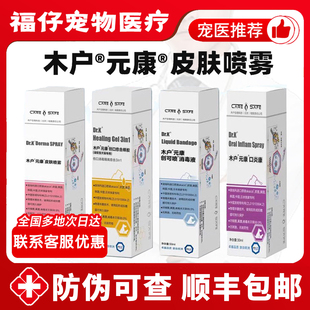 木户元康皮肤喷雾抗菌剂喷剂猫狗癣消液真菌愈合蜂胶创可喷口炎康