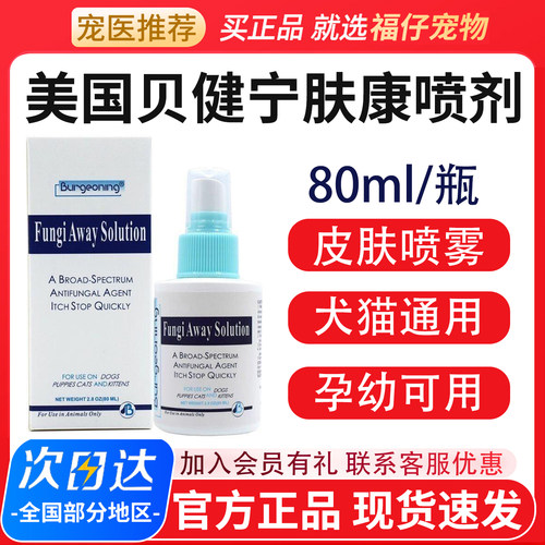 美国贝健宁肤康喷剂80ML