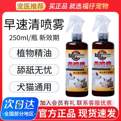 香港早速清宠物体外喷雾