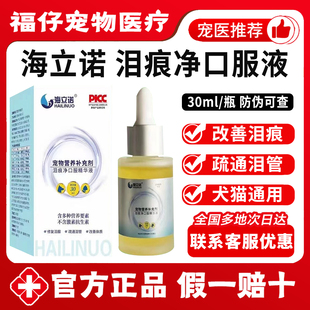 海立诺泪痕净口服精华液去泪痕神器犬猫狗比熊博美加菲泰迪口服液