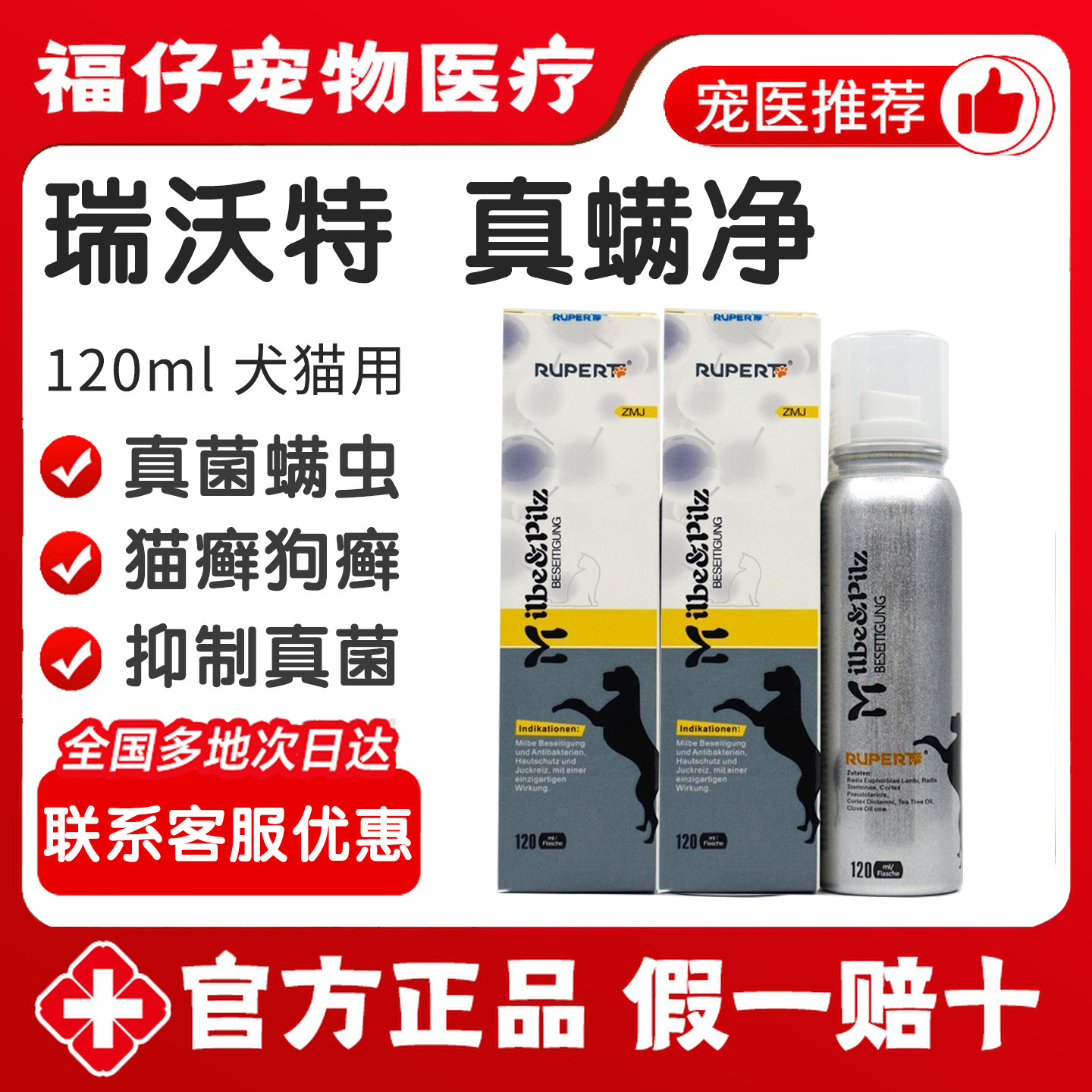 瑞沃特真菌消真螨净宠物真菌感染猫癣狗癣螨虫马拉色菌皮肤喷剂,宠物/宠物食品及用品,皮肤喷剂,淘宝优惠券,粉丝福利购,淘宝优惠卷