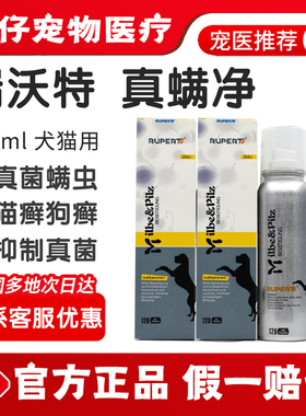 瑞沃特真菌消真螨净宠物真菌感染猫癣狗癣螨虫马拉色菌皮肤喷剂