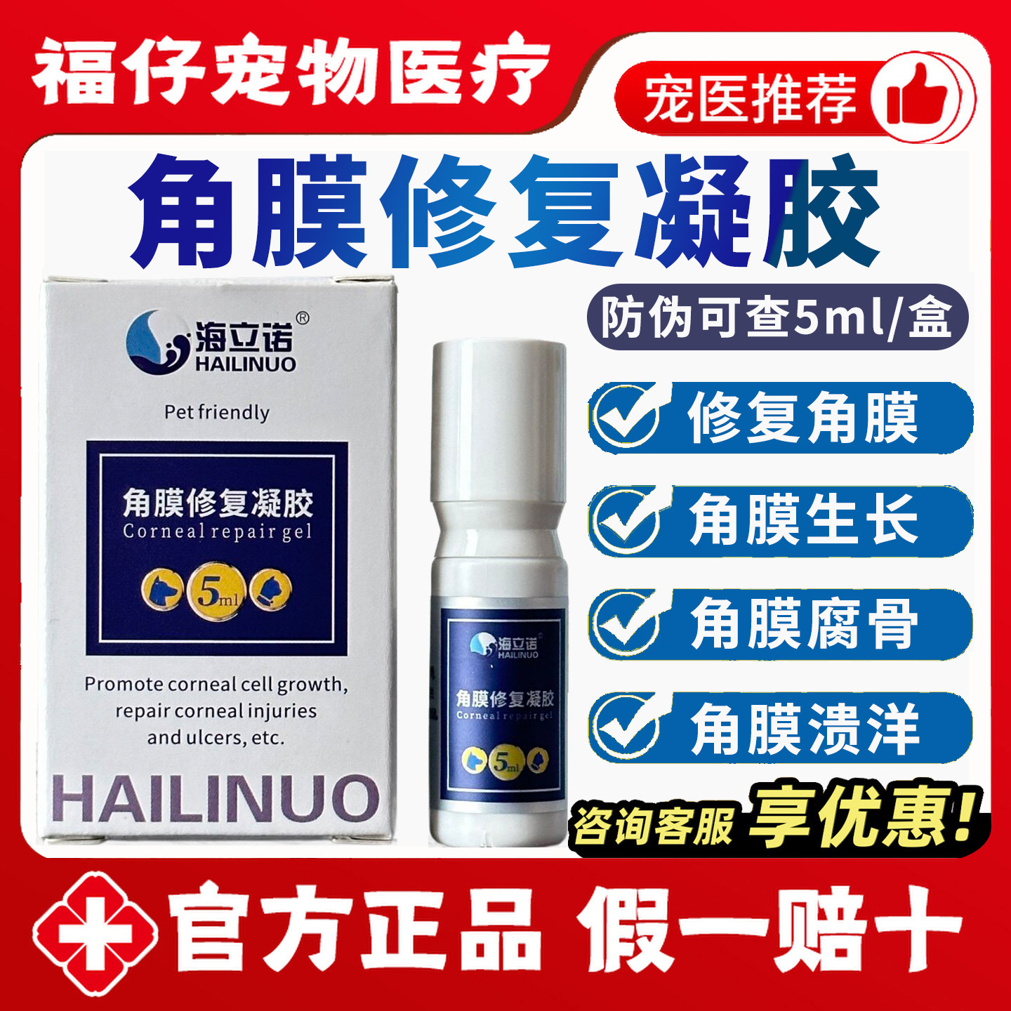 海立诺角膜修复凝胶滴眼液宠物犬狗猫保湿促进角膜生长缓解眼干5g