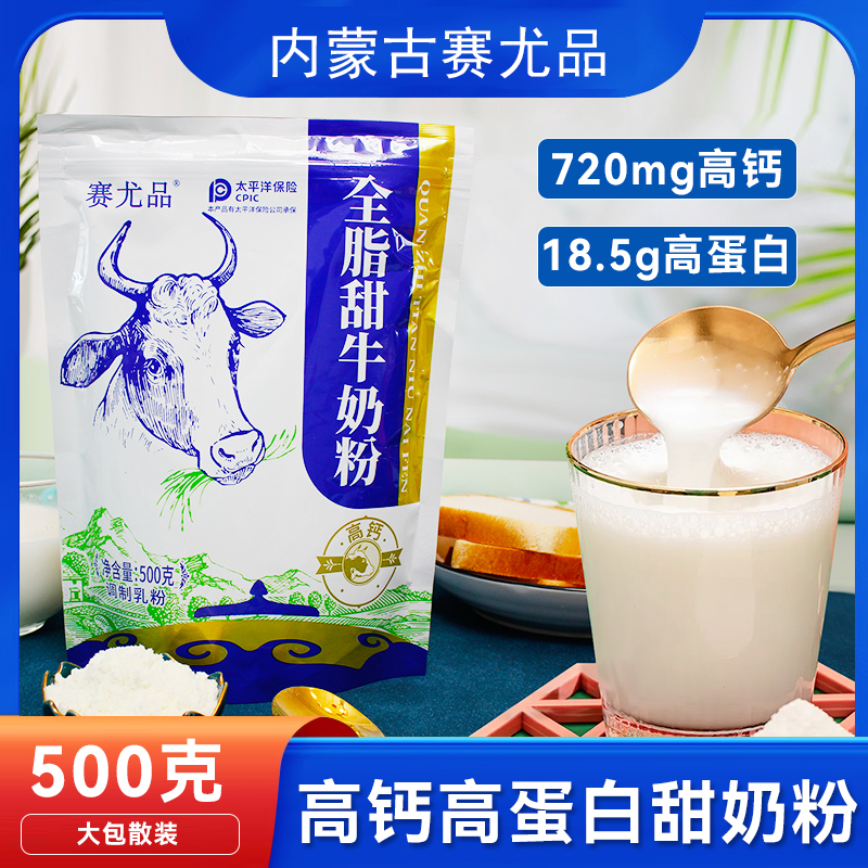 内蒙古奶源高钙甜牛奶粉全脂热销
