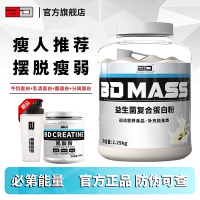 BD瘦人增重益生菌复合乳清蛋白粉