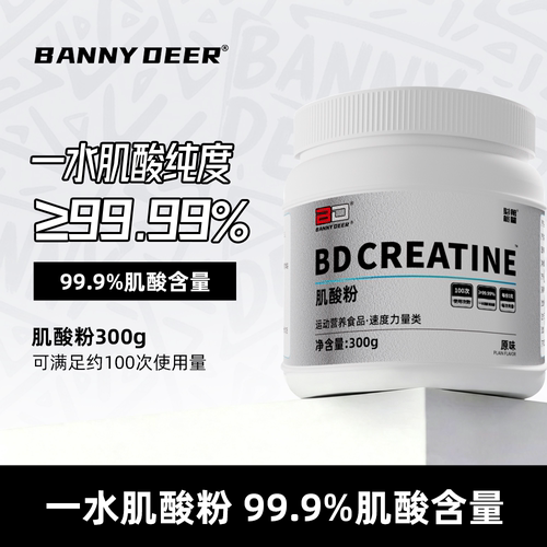 BD能量肌酸粉99.99%高纯度