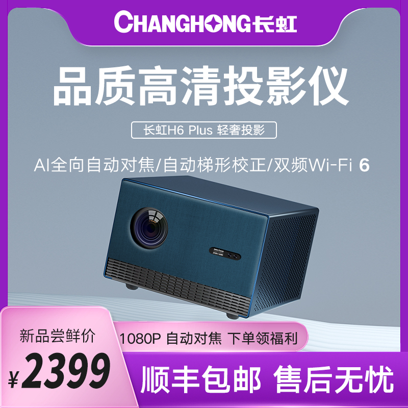 长虹（CHANGHONG）H6 PLUS 投影仪家用超高清办公投影机智能家庭影院电视真1080P全局自动对焦自动梯形校正