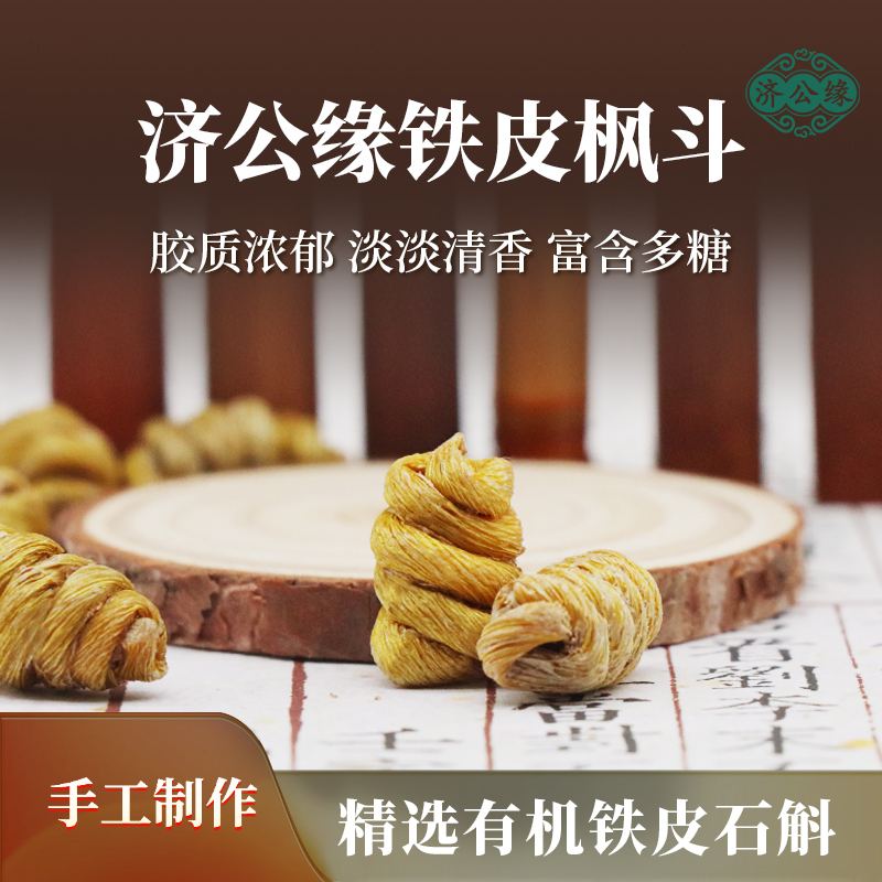 济公缘铁皮枫斗特优级胶多渣少石斛干条铁皮石斛粉枫斗颗粒养生茶